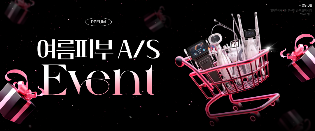 여름피부 A/S EVENT